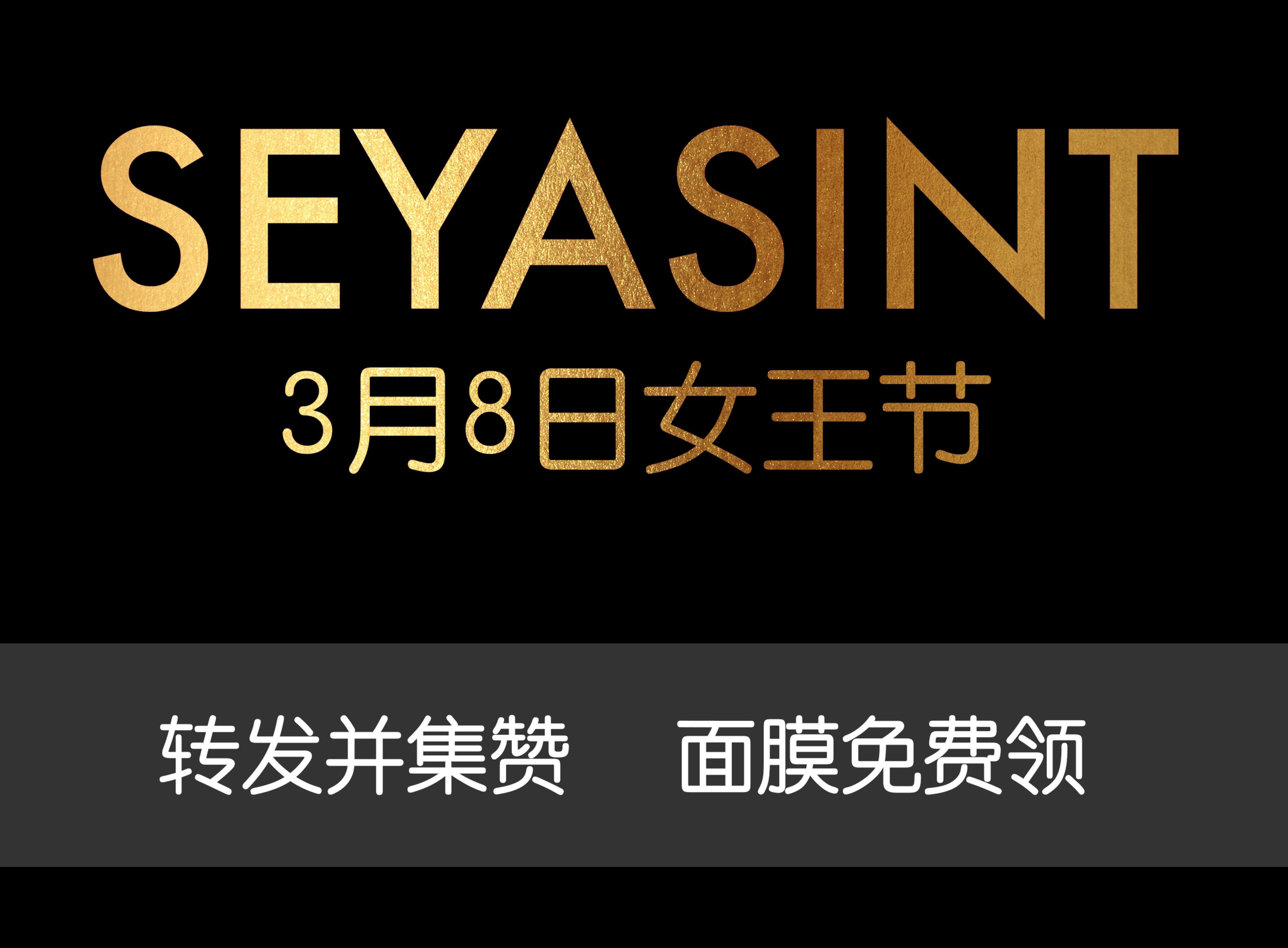 美麗女王節(jié)！集贊領(lǐng)取圣悅詩(shī)國(guó)際輕奢美妝女王節(jié)禮物