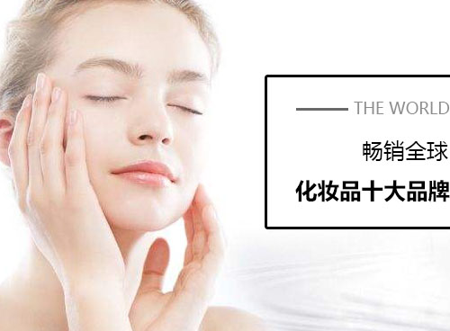 化妝品什么牌子好？世界化妝品十大品牌有哪些