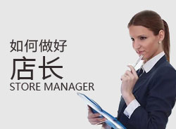優(yōu)秀店長，一天是怎么安排的？