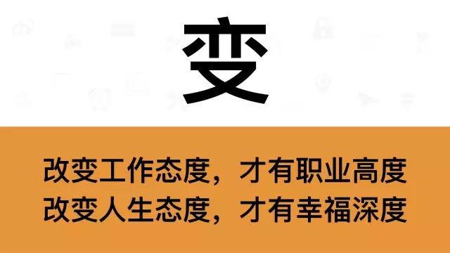 干銷售，一定要牢記這7個(gè)字：變