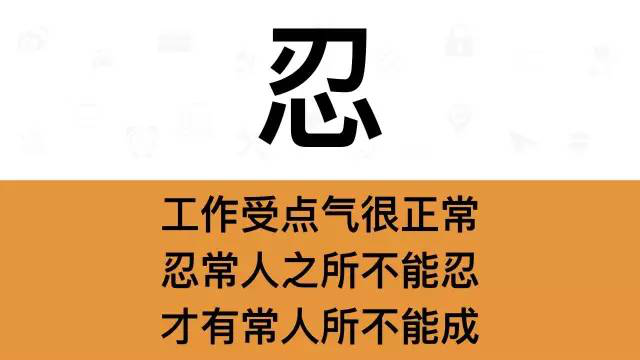 干銷售，一定要牢記這7個(gè)字：忍