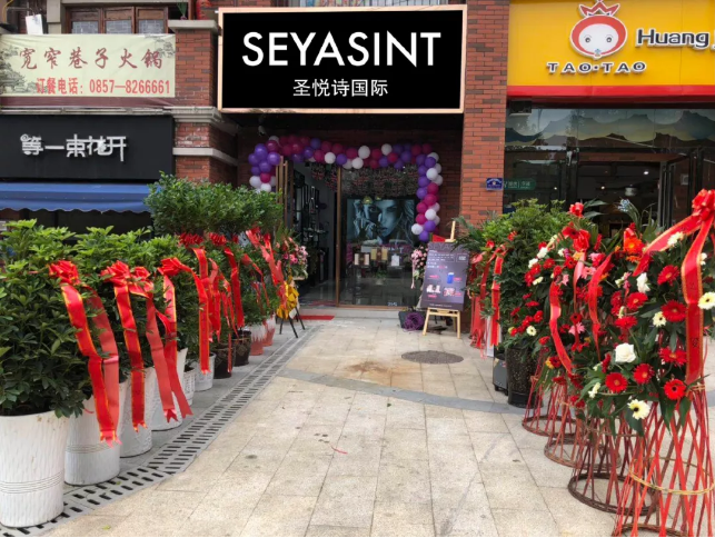 圣悅詩國際貴州畢節(jié)分店，開業(yè)福利大放送！
