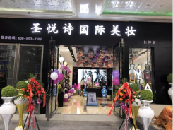 圣悅詩國際輕奢美妝加盟店，美妝市場的黑馬
