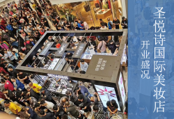 圣悅詩(shī)國(guó)慶7店齊開業(yè)，掀起美妝新浪潮