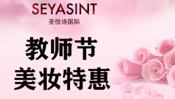 懷化萬達(dá)圣悅詩美妝，教師節(jié)特惠活動(dòng)來襲！