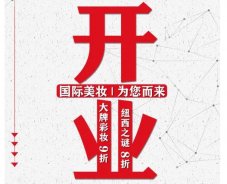 美妝新店開業(yè)福利！就來歐亞廣場！