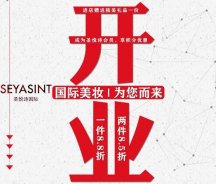 美妝新店開(kāi)業(yè)福利！純進(jìn)口、正品保證！