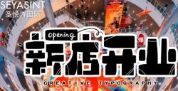 義烏愛琴海購物公園，圣悅詩美妝新店開業(yè)