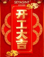 開工大吉｜國際美妝，繼續(xù)前行！