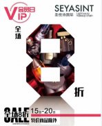 圣悅詩(shī)國(guó)際美妝，會(huì)員日活動(dòng)來襲！