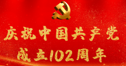 熱烈慶祝中國共產(chǎn)黨成立102周年！