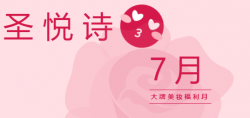 圣悅詩國際7月美妝福利，大放送