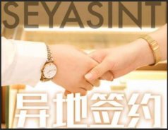 異地簽約！熱烈祝賀青海王女士成功簽約圣悅詩